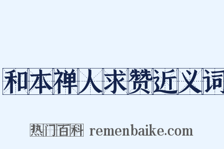 和本禅人求赞近义词是什么意思的图片